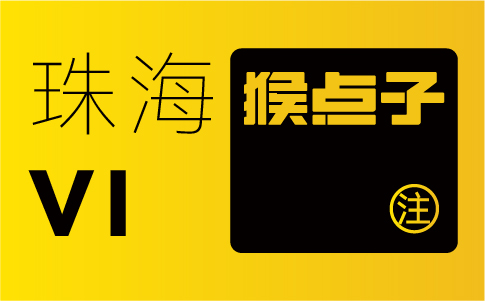 珠海品牌设计公司如何为企业提供定制化的VI设计方案？