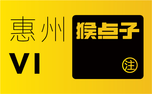 惠州企业为什么不选择其他城市的品牌设计公司来设计VI系统？