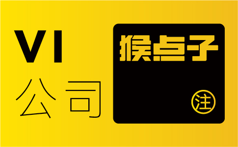 为何中山企业需要与专业的VI设计公司合作而不是自行设计VI系统？