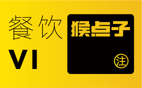 佛山餐饮品牌VI设计公司如何帮助佛山餐饮公司建立强大的品牌认知度？