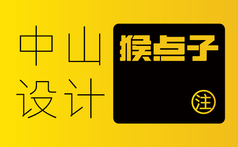 中山品牌 VI 设计公司能让中山公司实现什么风格转变